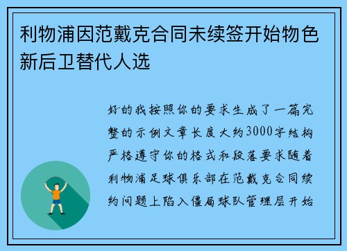 利物浦因范戴克合同未续签开始物色新后卫替代人选 利物浦因范戴克合同未续签开始物色新后卫替代人选