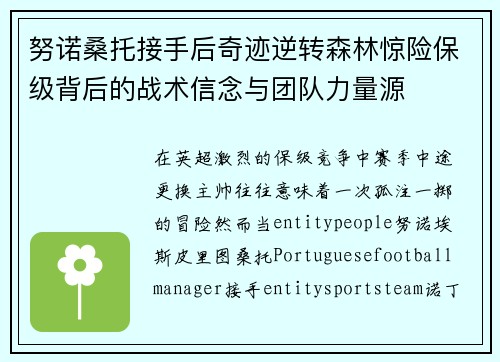 努诺桑托接手后奇迹逆转森林惊险保级背后的战术信念与团队力量源 努诺桑托接手后奇迹逆转森林惊险保级背后的战术信念与团队力量源