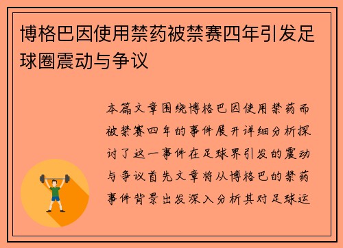博格巴因使用禁药被禁赛四年引发足球圈震动与争议 博格巴因使用禁药被禁赛四年引发足球圈震动与争议