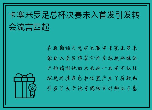 卡塞米罗足总杯决赛未入首发引发转会流言四起 卡塞米罗足总杯决赛未入首发引发转会流言四起