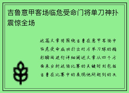 吉鲁意甲客场临危受命门将单刀神扑震惊全场 吉鲁意甲客场临危受命门将单刀神扑震惊全场