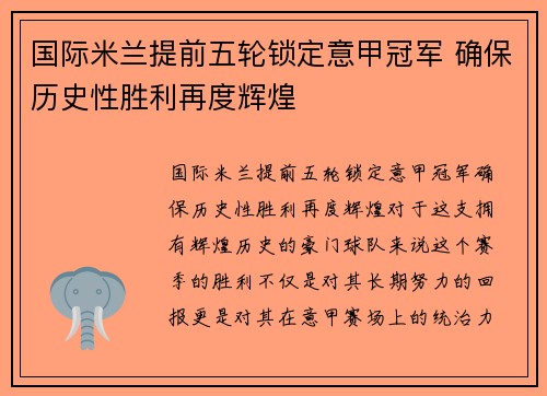 国际米兰提前五轮锁定意甲冠军 确保历史性胜利再度辉煌 国际米兰提前五轮锁定意甲冠军 确保历史性胜利再度辉煌