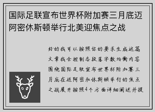 国际足联宣布世界杯附加赛三月底迈阿密休斯顿举行北美迎焦点之战 国际足联宣布世界杯附加赛三月底迈阿密休斯顿举行北美迎焦点之战