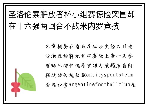圣洛伦索解放者杯小组赛惊险突围却在十六强两回合不敌米内罗竞技 圣洛伦索解放者杯小组赛惊险突围却在十六强两回合不敌米内罗竞技