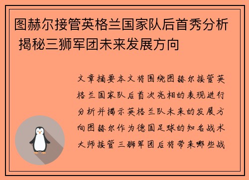 图赫尔接管英格兰国家队后首秀分析 揭秘三狮军团未来发展方向 图赫尔接管英格兰国家队后首秀分析 揭秘三狮军团未来发展方向