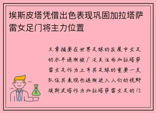 埃斯皮塔凭借出色表现巩固加拉塔萨雷女足门将主力位置 埃斯皮塔凭借出色表现巩固加拉塔萨雷女足门将主力位置