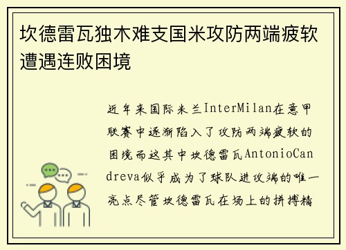 坎德雷瓦独木难支国米攻防两端疲软遭遇连败困境 坎德雷瓦独木难支国米攻防两端疲软遭遇连败困境