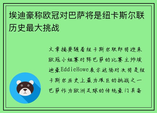 埃迪豪称欧冠对巴萨将是纽卡斯尔联历史最大挑战 埃迪豪称欧冠对巴萨将是纽卡斯尔联历史最大挑战