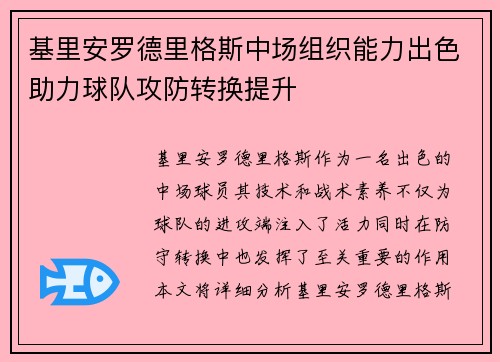 基里安罗德里格斯中场组织能力出色助力球队攻防转换提升 基里安罗德里格斯中场组织能力出色助力球队攻防转换提升
