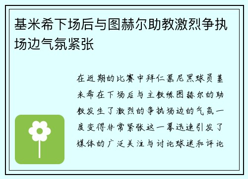 基米希下场后与图赫尔助教激烈争执场边气氛紧张 基米希下场后与图赫尔助教激烈争执场边气氛紧张