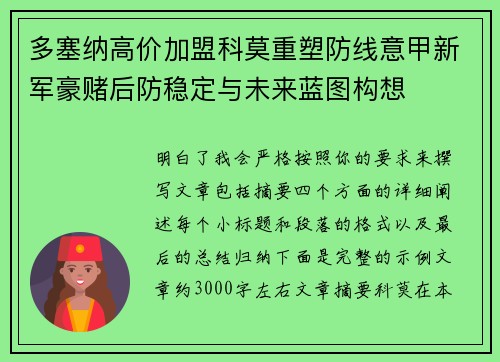 多塞纳高价加盟科莫重塑防线意甲新军豪赌后防稳定与未来蓝图构想 多塞纳高价加盟科莫重塑防线意甲新军豪赌后防稳定与未来蓝图构想