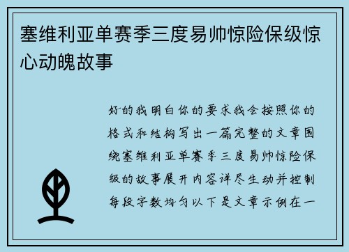 塞维利亚单赛季三度易帅惊险保级惊心动魄故事 塞维利亚单赛季三度易帅惊险保级惊心动魄故事
