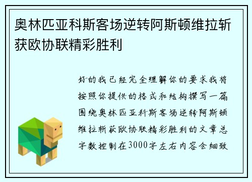 奥林匹亚科斯客场逆转阿斯顿维拉斩获欧协联精彩胜利 奥林匹亚科斯客场逆转阿斯顿维拉斩获欧协联精彩胜利