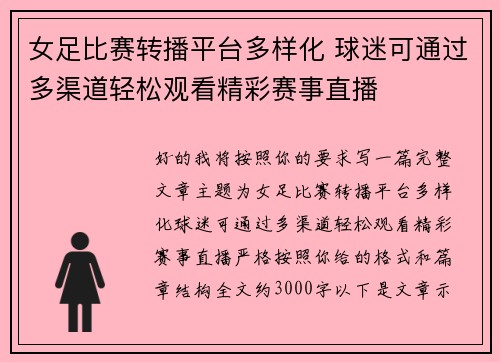 女足比赛转播平台多样化 球迷可通过多渠道轻松观看精彩赛事直播 女足比赛转播平台多样化 球迷可通过多渠道轻松观看精彩赛事直播