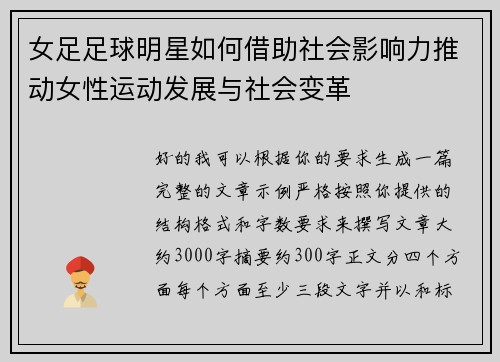 女足足球明星如何借助社会影响力推动女性运动发展与社会变革 女足足球明星如何借助社会影响力推动女性运动发展与社会变革