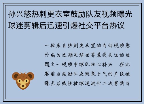 孙兴慜热刺更衣室鼓励队友视频曝光球迷剪辑后迅速引爆社交平台热议 孙兴慜热刺更衣室鼓励队友视频曝光球迷剪辑后迅速引爆社交平台热议