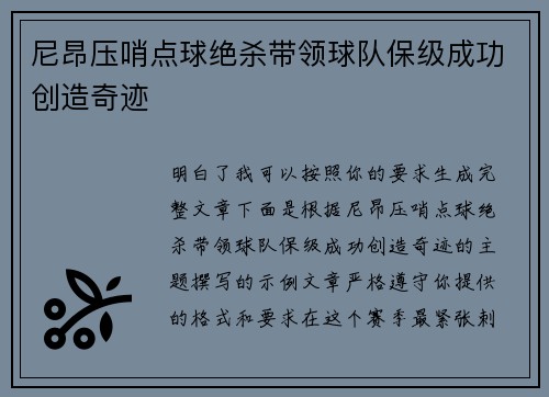 尼昂压哨点球绝杀带领球队保级成功创造奇迹 尼昂压哨点球绝杀带领球队保级成功创造奇迹