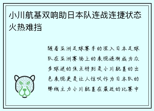 小川航基双响助日本队连战连捷状态火热难挡 小川航基双响助日本队连战连捷状态火热难挡
