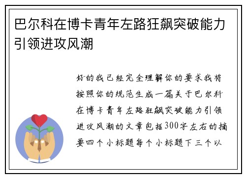 巴尔科在博卡青年左路狂飙突破能力引领进攻风潮