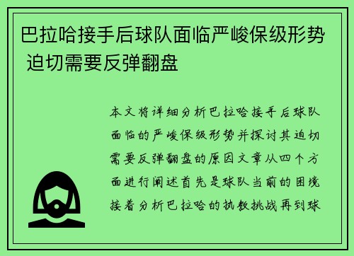 巴拉哈接手后球队面临严峻保级形势 迫切需要反弹翻盘 巴拉哈接手后球队面临严峻保级形势 迫切需要反弹翻盘