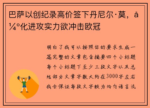 巴萨以创纪录高价签下丹尼尔·莫,强化进攻实力欲冲击欧冠 巴萨以创纪录高价签下丹尼尔·莫,强化进攻实力欲冲击欧冠