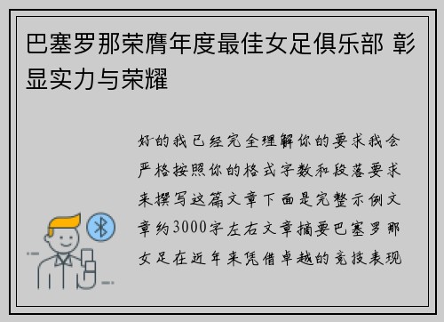 巴塞罗那荣膺年度最佳女足俱乐部 彰显实力与荣耀 巴塞罗那荣膺年度最佳女足俱乐部 彰显实力与荣耀