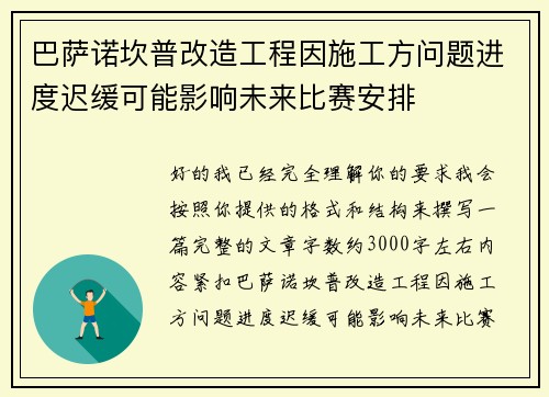 巴萨诺坎普改造工程因施工方问题进度迟缓可能影响未来比赛安排 巴萨诺坎普改造工程因施工方问题进度迟缓可能影响未来比赛安排