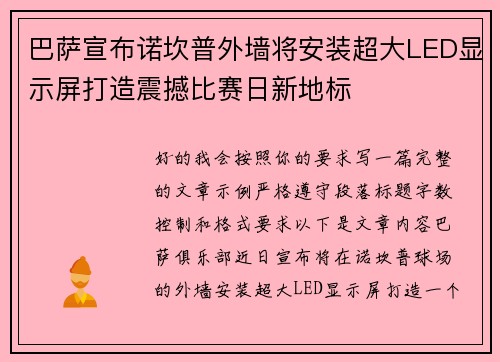 巴萨宣布诺坎普外墙将安装超大LED显示屏打造震撼比赛日新地标 巴萨宣布诺坎普外墙将安装超大LED显示屏打造震撼比赛日新地标
