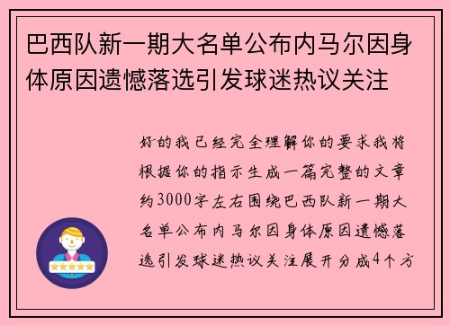 巴西队新一期大名单公布内马尔因身体原因遗憾落选引发球迷热议关注 巴西队新一期大名单公布内马尔因身体原因遗憾落选引发球迷热议关注