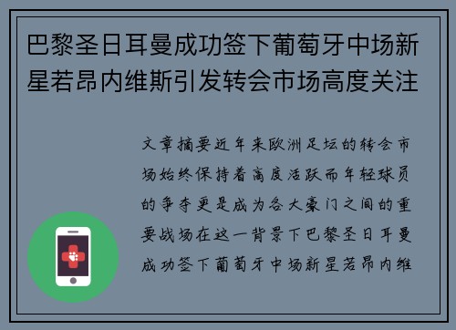 巴黎圣日耳曼成功签下葡萄牙中场新星若昂内维斯引发转会市场高度关注