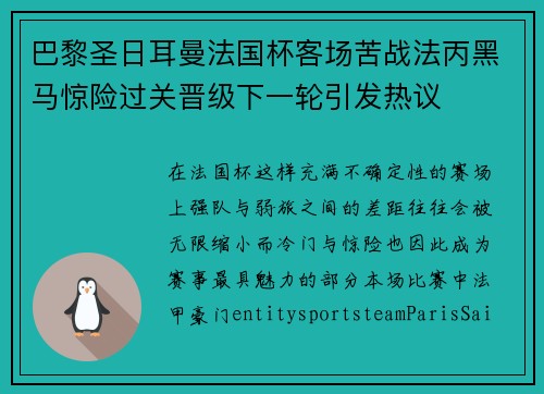 巴黎圣日耳曼法国杯客场苦战法丙黑马惊险过关晋级下一轮引发热议