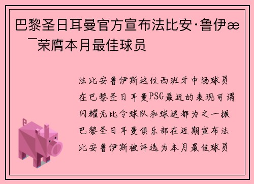 巴黎圣日耳曼官方宣布法比安·鲁伊斯荣膺本月最佳球员 巴黎圣日耳曼官方宣布法比安·鲁伊斯荣膺本月最佳球员