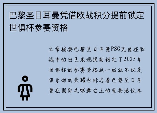 巴黎圣日耳曼凭借欧战积分提前锁定世俱杯参赛资格