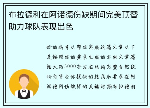 布拉德利在阿诺德伤缺期间完美顶替助力球队表现出色