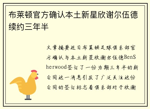 布莱顿官方确认本土新星欣谢尔伍德续约三年半