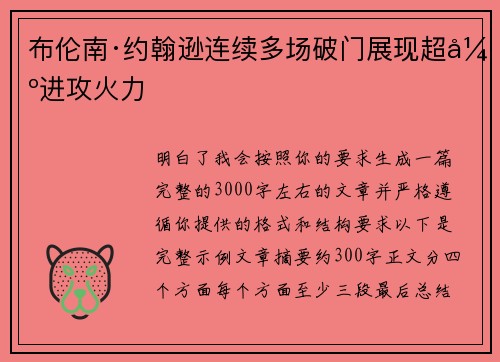 布伦南·约翰逊连续多场破门展现超强进攻火力