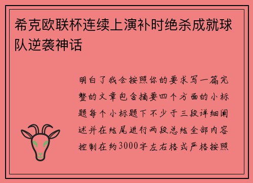 希克欧联杯连续上演补时绝杀成就球队逆袭神话