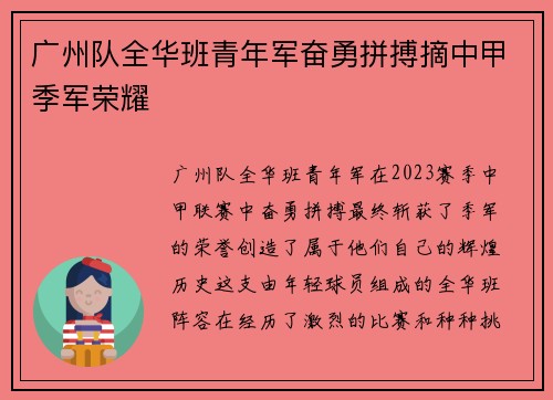 广州队全华班青年军奋勇拼搏摘中甲季军荣耀 广州队全华班青年军奋勇拼搏摘中甲季军荣耀