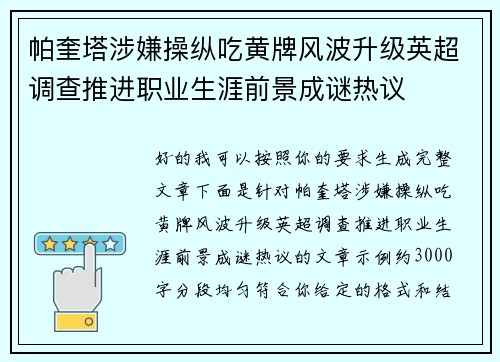 帕奎塔涉嫌操纵吃黄牌风波升级英超调查推进职业生涯前景成谜热议