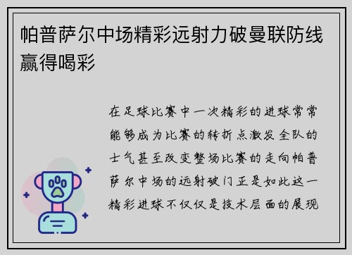 帕普萨尔中场精彩远射力破曼联防线赢得喝彩