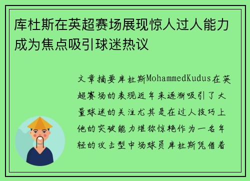 库杜斯在英超赛场展现惊人过人能力成为焦点吸引球迷热议