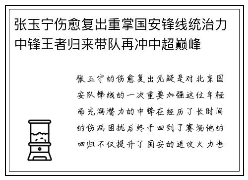 张玉宁伤愈复出重掌国安锋线统治力中锋王者归来带队再冲中超巅峰