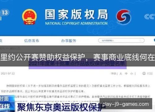 里约公开赛赞助权益保护,赛事商业底线何在 里约公开赛赞助权益保护,赛事商业底线何在