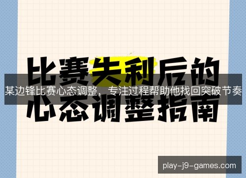 某边锋比赛心态调整,专注过程帮助他找回突破节奏 某边锋比赛心态调整,专注过程帮助他找回突破节奏